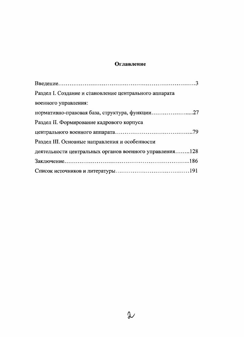 "Раздел I. Создание и становление центрального аппарата военного управления