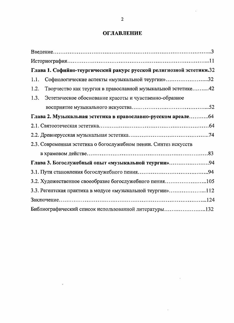 "Богослужебное пенис это искусство, подчиненное законам религиозного мироощущения. Церковное искусство, православная икона, фреска, музыка суть философия и богословие, проявленные в особой форме, эстетически реализуемые. Эстетическая выразительность исполнения это своеобразное выражение Божественного замысла. Художественные образы и символы музыкальнопевческого искусства создаются по особым, характерным только для певческого православного искусства законам и имеют анагогический, возвышающий душу характер. Эту анагогическую, преображающую, возносящую верующего в духовные миры функцию богослужебного пения мы обозначаем по аналогии с эстетической категорией теургии русской духовно ориентированной эстетики музыкальной теургией. Введение этого понятия в эстетику помогает яснее понять глубинный духовноэстетический смысл церковной музыки. Проблема музыкальной эстетики православного богослужения является малоизученной. По теме диссертации нами были изучены различные материалы философскоэстетического, религиозного и музыковедческого характера. Софийиотеургический аспект русской религиозной эстетической мысли выступает как важнейший принцип организации самого богослужения. Более того, музыкальное искусство в православном богослужении во многом имеет софиологический и теургический смысл. В связи с вышесказанным мы проанализировали работы русских философов, занимавшихся и занимающихся исследованием софийности и теургийности православного богослужения и церковного искусства в целом. Их взгляды во многом повлияли на выявление нами собственно эстетических принципов богослужебного пения, художественных особенностей этого вида музыкального искусства. Ярким представителем научной плеяды русских философов, чьи труды обосновано легли в основу нашего диссертационного исследования, был русский мыслитель Владимир Соловьев . Для него эстетика не являлась чуждой сферой, ибо в сфере неформализуемого духовного опыта и мистического, и художественного, он был своим человеком3. Все творчество Соловьева пронизано главной идеей софийности искусства, незримого присутствия в нем искусстве Софии Премудрости Божией. Но Владимир Соловьев формально не завершил свою систему написанием специального и законченного сочинения по эстетике, хотя и планировал такую работу. Взгляды философа это своеобразное резюме всей христианской эстетики на уровне философской рефлексии4. Бычков В. В.Эстетика Владимира Соловьева как актуальная парадигма История философии 4. М. ИФ РАН, . С. 3. Там же С. Можно сказать, что у него сложилась целостная эстетическая система, которая хорошо прослеживается в его текстах. Уже в одной из первых своих крупных работ Философские начала цельного знания Соловьев ясно намечает место эстетического опыта в системе своего миропонимания и в социальном универсуме соответственно. В Чтениях о Богочеловечестве Соловьев практически отождествляет душу мира с Софией. Осуществление Логоса в Универсуме, реализация идеи космического всеединства. Еще один шаг к положительной эстетике Соловьев высказывает в своем труде Первый шаг к положительной эстетике. Отвергнуть фантастическое отчуждение красоты и искусства от общего движения мировой жизни, пишет он, признать, что художественная деятельность не имеет в себе самой какогото особого высшего предмета, а лишь посвоему, своими средствами служит общей жизненной цели человечества, вот первый шаг к истинной положительной эстетике5. В своей работе Общий смысл искусства Соловьев рассматривает искусство, способное воспроизвести то, что видит в предметах и явлениях художник, а не сами предметы и явления . Поистине она состоит не в повторении, а в продолжении того художественного дела, которое начато природой, в дальнейшем и более полном разрешении той же эстетической задачи6. Таким образом, искусство освобождено от проявлений предметности, важно видение художником, композитором, тех ценностных сущностей, чья эстетическая природа может быть выражена в красках, звуках, символах и т. Соловьев В. С.Собранис сочинений. Тт. IXII. Брюссель, . Г.7. Там же Т. С. 1. 