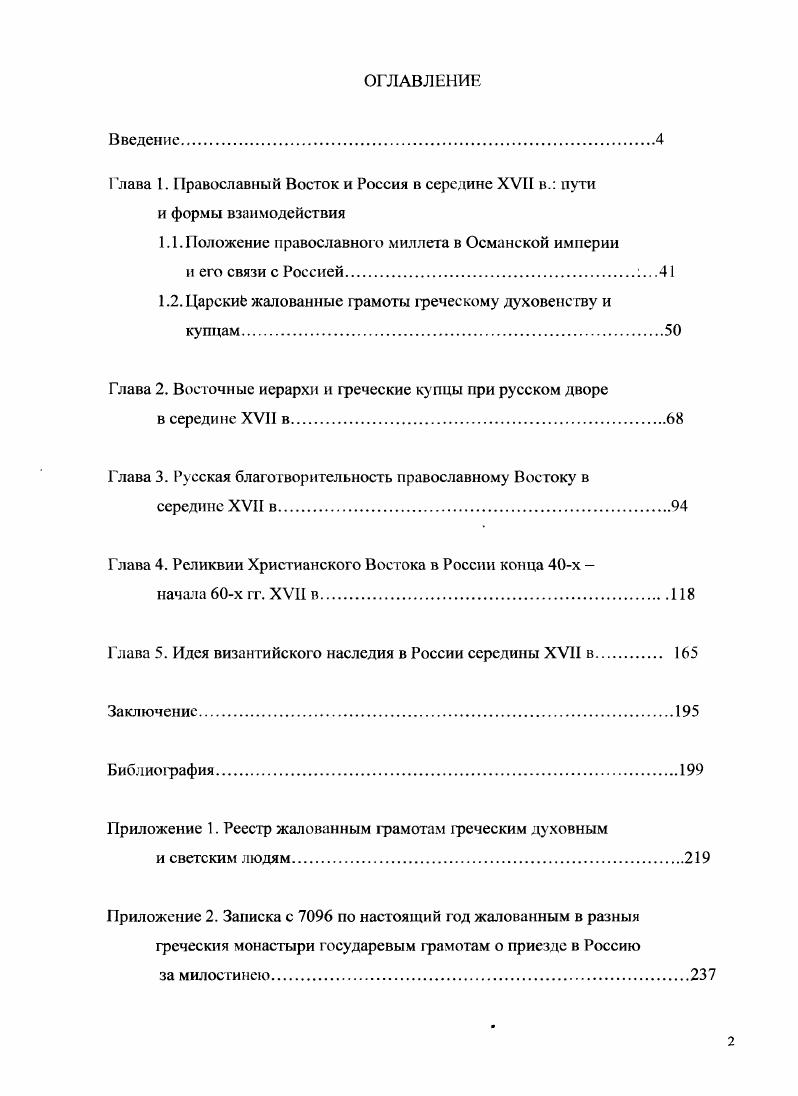 "Глава 1. Православный Восток и Россия в середине XVII в. пути и формы взаимодействия