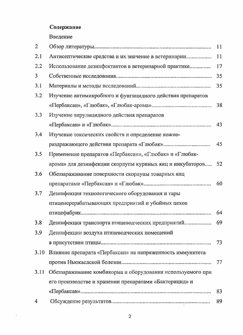 "кормоцехах птицефабрик. Практическая значимость работы. Разработаны эффективные технологические приемы практического применения препаратов для обеззараживания комбикорма и зерна при закладке на хранение, а также оборудования используемого комбикормовыми заводами и кормоцехами птицефабрик. Разработаны эффективные методы дезинфекции технологического оборудования птицеперерабатывающих предприятий и убойных цехов птицефабрик, тары и автотранспорта. Разработаны методы мойки и дезинфекции скорлупы товарных яиц поступающих па реализацию. Новые препараты и разработанные технологии внедрены в ветеринарную практику. Разработанные антисептические препараты нового поколения Глюбак и Глюбакарома, не имеют аналогов в Российской Федерации и за ее пределами, обладают экологической чистотой, более высокой вирулицидной, бактерицидной и фунгицидной активностью по сравнению с импортными препаратами и традиционно применяемыми в птицеводческих хозяйствах, средствами дезинфекции формалин, хлорная известь и т. Экономическая эффективность применения антисептиков нового поколения доказана в производственных условиях. Реализация результатов исследования. Инструкция по применению Бактерицида для дезинфекции объектов ветеринарного надзора и профилактики инфекционных болезней животных, утвержденная Заместителем руководителя Росссльхознадзора Е. А. Непоклоновым июня года. Регистрационный номер ПВР. Совета министерства сельского хозяйства и продовольствия Ростовской области августа г. Разработанные антисептические препараты нового поколения и технологические приемы их применения внедрены в птицехозяйствах Ростовской области. Апробация работы. Основные результаты диссертационной работы доложены и одобрены на Международной научнопрактической конференции Животноводство продовольственная безопасность страны ГНУ СНИИЖК, Ставрополь Ежегодных научнопрактических конференциях СтГАУ, Ставрополь , год Тренинге специалистов компании ПРОВ ИМИ, год Производственных совещаниях специалистов ООО Птицефабрика Маркинская Октябрьского района Ростовской области год заседании ученого Совета факультета ветеринарной медицины СтГАУ . Публикации. По теме диссертации опубликовано десять научных работ, в том числе в журнале Ветеринария, Птицеводство, Ветеринария Ставрополья, научных трудах ГНУ СНИИЖК и научных трудах СтГАУ, отражающих основное содержание диссертации. Основные положения, выносимые на защиту. Вирулициднос действие препаратов Глюбак и Псрбаксан на вирус Ньюкаслской болезни штамма Н. Бактерицидное действие препаратов в отношении i, , , . Токсическая характеристика препарата Глюбак. Применение препаратов Глюбак, Глюбакарома и Пербаксан для дезинфекции скорлупы инкубационных яиц кур яичных пород и скорлупы товарных яиц, посгупающих на реализацию. Эффективность использования антисептических средств Пербаксан и Бактерицид в комбикормовой и птицеперерабатывающей промышленности. Применение препарата Пербаксан для профилактики инфекционных болезней у молодняка и взрослой птицы кросса Хайсекс Коричневый. Структура и объем работы. Диссертация изложена на 2 страницах машинописного текста содержит таблиц, 3 рисунка, 1 диаграмму состоит из введения, обзора литературы, описания материала и методах исследований, выводов и практических предложений. Список литературы включает 8 источников, из них иностранных авторов. 