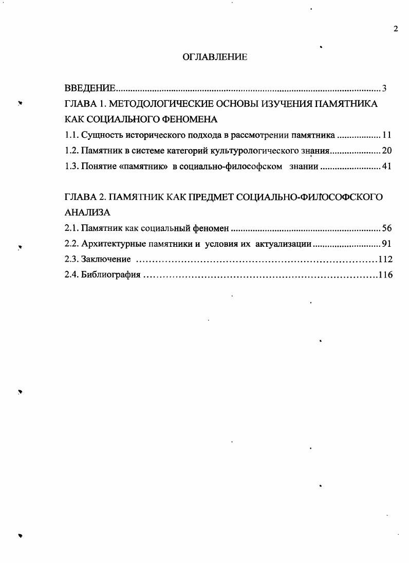 "ГЛАВА 1. МЕТОДОЛОГИЧЕСКИЕ ОСНОВЫ ИЗУЧЕНИЯ ПАМЯТНИКА КАК СОЦИАЛЬНОГО ФЕНОМЕНА