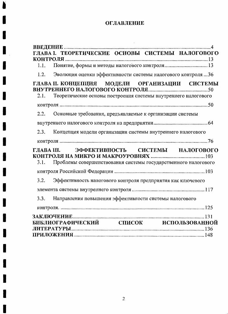 "ГЛАВА I. ТЕОРЕТИЧЕСКИЕ ОСНОВЫ СИСТЕМЫ НАЛОГОВОГО КОНТРОЛЯ.