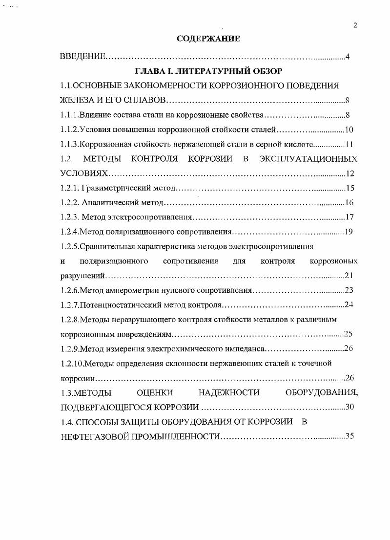 "1.1.ОСНОВНЫЕ ЗАКОНОМЕРНОСТИ КОРРОЗИОННОГО ПОВЕДЕНИЯ
