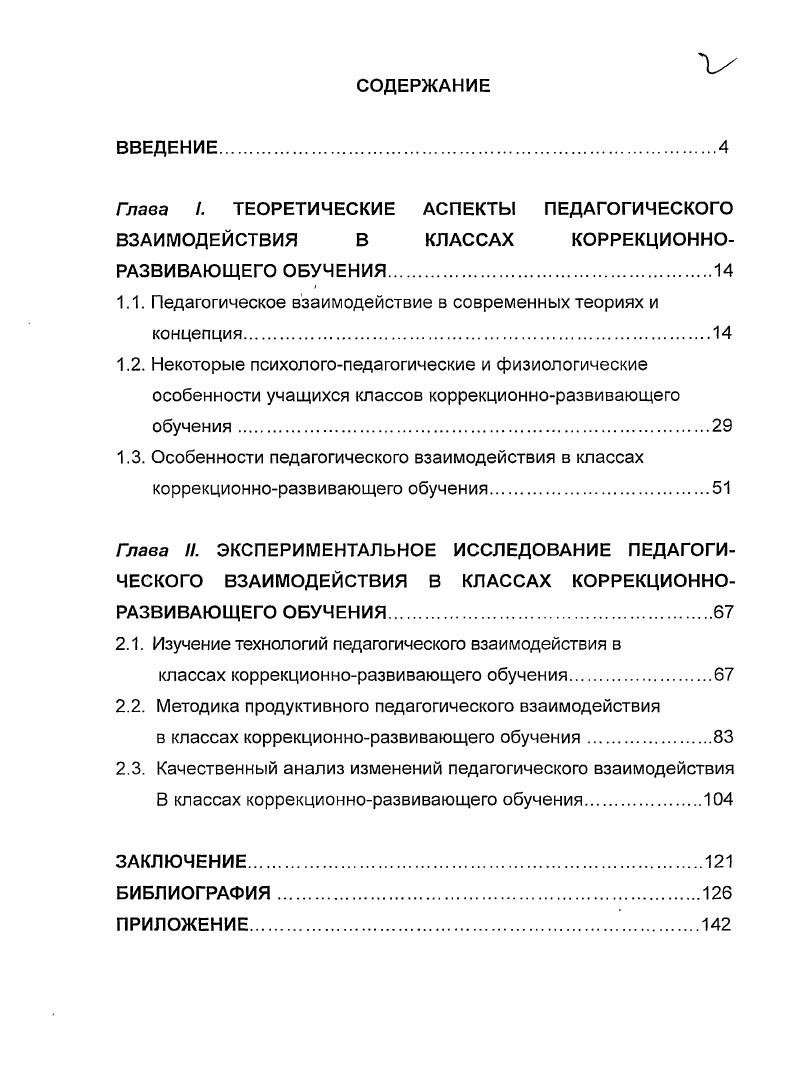 "1.1. Педагогическое взаимодействие в современных теориях и концепция