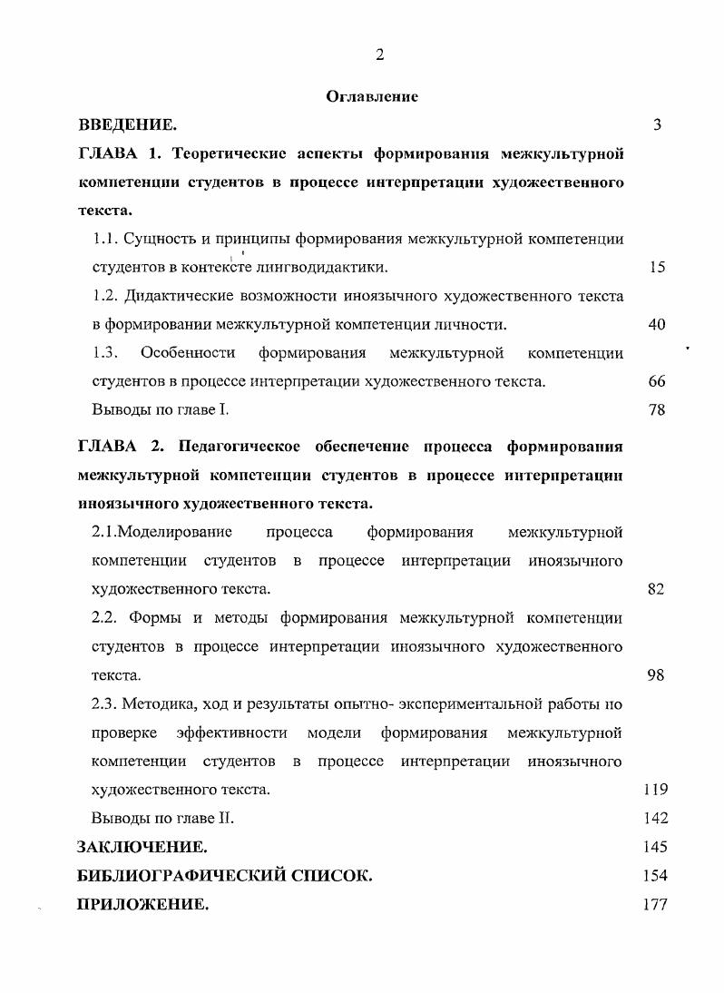 "К.Кондона ключевой идеей является поведение, которое отражается на всех аспектах жизнедеятельности индивидуума Культура паттерны образцы, явно проявляемые или скрытые, а также поведение, приобретенное или передаваемое с помощью символов, которые составляют отличительные особенности людей. Сутыо культуры является историческая предопределенность идей, ценностей, которые отражаются в продуктах деятельности людей, в их идеалах, суждениях о жизни, эмоциональных реакциях, которые передаются из поколения в поколение и проявляются при нарушении ожидаемых норм поведения Д. К.Кондон цит. Определение сущности культуры Е. Селпра . Культура это . И.К. Браун I исследует культуру с точки зрения сосуществующих обществ и приходит к выводу, что проблемы, решаемые людьми, похожи и поэтому Культура это то, что связывает людей . В практике обучения языку, тем не менее, можно найти более узкое определение. Нам ближе всего определение К. Крамша . Культура в обучении языку не просто пятое умение в дополнение к существующим чтению, говорению, слушанию и письму. Она существует всегда, на фоне всего остального, с самого первого дня бросает вызов способности изучающих язык понимать смысл окружающего мира. Исследуя работы зарубежных исследователей в области культуры, мы выявили несколько основных широко распространенных значений культуры. Автор полагает, что модели жизненного уклада наиболее важны для изучения на занятиях. Именно эти модели поведения менее всего понятны, хотя наиболее важны на ранних стадиях обучения языку. Он обозначает это значение как культура 4 и дает следующее определение Культура 4 модель жизненного уклада относится к индивидуальным характеристикам в бесконечном калейдоскопе жизненных ситуаций разного типа и правилам и способам отношения и поведения внутри них. Относительно этих моделей любой человек с младенчества объясняет мир самому себе, ассоциирует себя с окружающими и соотносится с социумом, к которому относится 9. С точки зрения преподавания языка культура 4 может быть поделена на формальную и глубокую труднопостигаемую культуру. Формальная культура, которую иногда называют культура с большой буквы имеет отношение к наиболее заметным художественным достижениям общества живописи, архитектуре и особенно к литературе. С этой позиции культура теряет отдельную личность внутри самой себя. Наиболее приемлем и полезен взгляд на культуру как на источник изменений, процессов. Глубокая культура или культура с маленькой буквы фокусируется па поведенческие схемы и стиль жизни людей, то есть подразумевает привычки, обычаи, социальное поведение и взгляды на мир определенных групп людей. Когда и что они едят, как они зарабатывают на жизнь как они демонстрируют свое отношение к друзьям и членам семьи, какие выражения они используют, чтобы высказать свое одобрение или неодобрение. В этом смысле культура эго комплекс готовых решений проблем, с которыми сталкивается группа 9. Если мы обеспечим студентов лишь списком исторических или географических фактов и списком лексических терминов, мы не научим их тому, чем действительно является жизнь в изучаемой культуре. Хотя жизнь в изучаемой культуре и очень широкая область для описания, изучения и понимания, авторы некоторых учебников стараются включить в основной материал курса некоторые комментарии к культурным реалиям, включая их в сами учебные тексты или дополнительно. Комментарии могут включать в себя все от описания манеры поведения за обедом до инструкции по поведению в обществе, или, например, особенности системы образования. Художественные тексты культура с большой буквы часто используются как источник информации об этих областях культуры с маленькой буквы. Другими относительными формами в рамках данного определения культуры с большой буквы являются рекламные статьи и ролики, популярные телевизионные сериалы, журнальные и газетные статьи, шутки, художественные фильмы. Третье значение, широко распространенное в современной западной литературе по исследованию феномена культуры культура в рамках социального дискурса 2,4,5. 