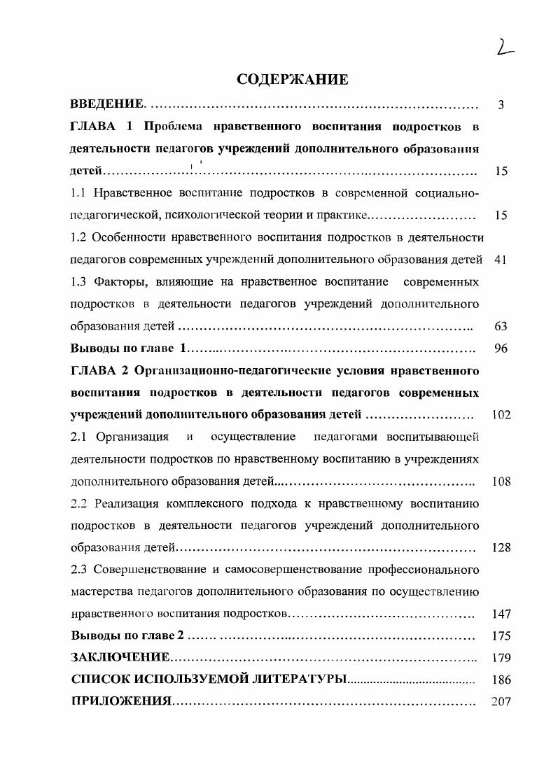 "2.1 Организация и осуществление педагогами воспитывающей деятельности подростков по нравственному воспитанию в учреждениях дополнительного образования детей 