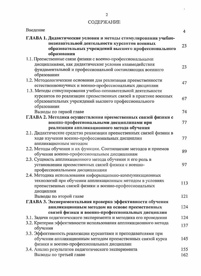 "ГЛАВА 3. Экспериментальная проверка эффективности обучения аппликационным методом на основе преемственных связей физики и военнопрофессиональных дисциплин
