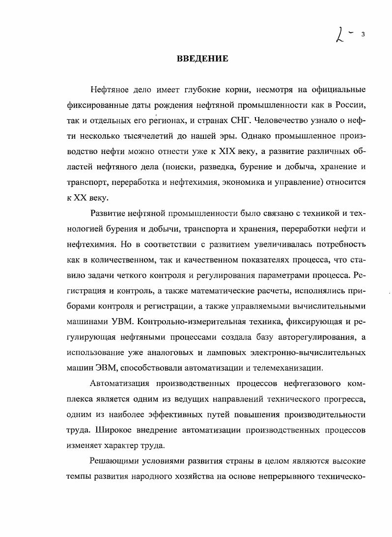 "В нашем примере реакции парофазного хлорирования ацетонитрила изменение энтропии будет выглядеть следующим уравнением. С1 , ,I, 3 . I I I 1ор,к X6,, где пки стехиометрические коэффициенты правой и левой частей уравнения реакции. Нсн2 4 i . Химическая термодинамика позволяет достаточно просто и точно рассчитать равновесные концентрации. Но установить связь между термодинамическими характеристиками систем и временем установления равновесия практически сведена к нулю. Время установления равновесия другими словами время завершения реакции зависит от скорости реакции. Скорость реакции эго изменение концентрации одного из реагирующих веществ за единицу времени мольлс или мольлч. Истинная скорость реакции в данный момент времени выражается производной от концентрации по времени V ссск, с другой стороны, согласно закону действующих масс скорость химической реакции пропорциональна произведению концентраций реагирующих веществ в степенях стехиометрических коэффициентов V кСМССНзСгСЬ, где к коэффициент пропорциональности, называемый константой скорости реакции С иС2 текущие концентрации ацетонитрила и хлора. Химикотехнологические, химические и нефтехимические процессы, связанные с получением продукции, обычно завершались выделением основных и побочных соединений, что реализуется перегонкой, и ректификацией. В каждом случае выделения продукции необходимы рассчитанные параметры перегонки и ректификации, обеспечивающие чистоту и качество. Нефтехимические процессы отличаются тем, что основные реакции протекают в реакторах, которые в зависимости от типа, производительности и природы используемых исходных продуктов, также нуждаются в расчетах, обеспечивающих необходимые конструкционные параметры. Расчет и конструирование процессов, и аппаратов является основным при подготовке и реализации любого иефтегазоперерабатывающего и нефтегазохимического производства. Зарождение расчетов и проектов соответствующих производств, и процессов происходило в ведущих центрах под руководством таких профессоров как Гухман , Волох П. С., Багагуров С. А., Эмирджанов Р. Т. Бакинский нефтяной институт, Гуреев С. В., Наметкин С. С., Сюняев З. И. Московский нефтяной институт, во ВНИИТШ г. Москва и БашНИИНП г. Уфа. С самого начала изучения химических реакций, а именно простейшее уравнивание, затем материальный и энергетический баланс, возникает необходимость привлечения математического аппарата. Особенно важным и необходимым в математической обработке явились технологические операции как конструирования аппаратов, так и расчеты и проектирования их возможностей для проведения процессов с заданными результатами. К таким процессам относятся перегонка и ректификация, адсорбция и десорбция, крекинг и риформинг, моделирование и оптимизация. Возможности математической обработки процессов открывает теоретическую перспективу реализаций многих химических реакций. Многие ученые химикитехнологи использовали математические методы в расчетах и проектировании процессов, среди которых С. А.Багатуров, Р. Т.Эмирджанов теория перегонки и ректификации И. М.Ф. Нагиев математическое моделирование и рециркуляция химикотехнологических процессов. Рециркуляция многократное возвращение потоков газов, жидкостей и твердых веществ в установку, аппарат с целью регулирования производственного процесса, улучшения использования сырья, утилизации отходов и т. Суть теории рециркуляции заключается в том, что она позволяет реально осуществлять исчерпывающе полное превращение сырья, свести выходы побочных продуктов к минимуму или совершенно исключить их, осуществлять реакцию с большой скоростью и тем добиться максимального использования единицы реакторного объема. Развивая теорию рециркуляции, М. Ф.Нагиев ввел в теорию химической технологии так называемый принцип оптимальности. Смысл, которого в том, чтобы на основе теории рециркуляции достичь повышения оптимальности любой, без исключения, химической реакции и обеспечить при этом максимальную производительность единицы рабочего объема реакторного аппарата. 