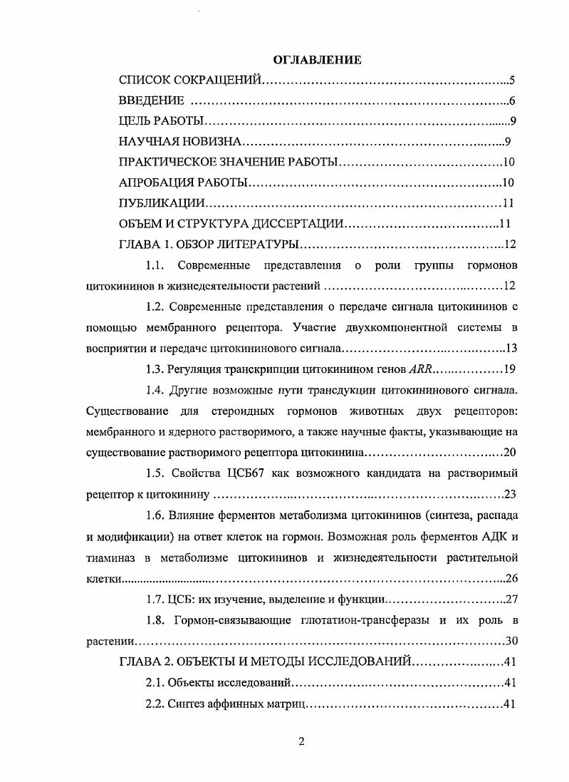"1.3. Регуляция транскрипции цитокинином генов АЯЯ