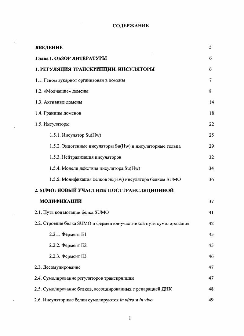 "1. РЕГУЛЯЦИЯ ТРАНСКРИПЦИИ. ИНСУЛЯТОРЫ