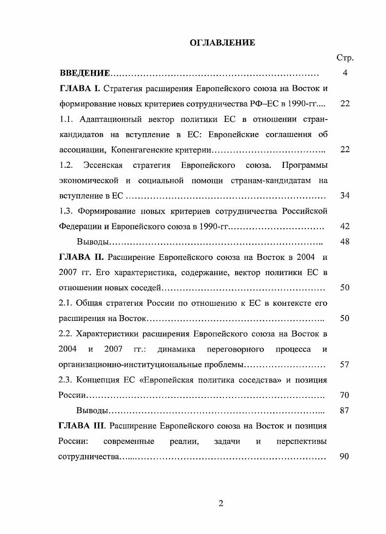 "2.1. Общая стратегия России по отношению к ЕС в контексте его расширения на Восток 