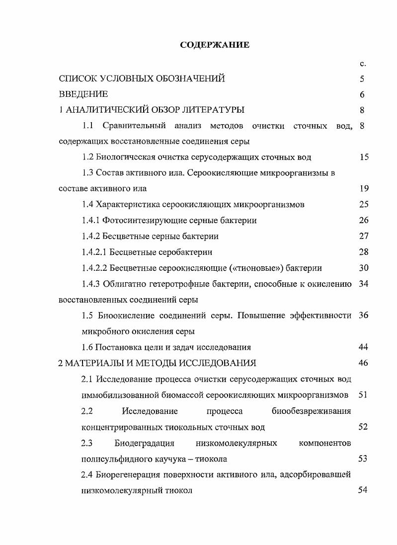 "1.2 Биологическая очистка серусодержащих сточных вод 