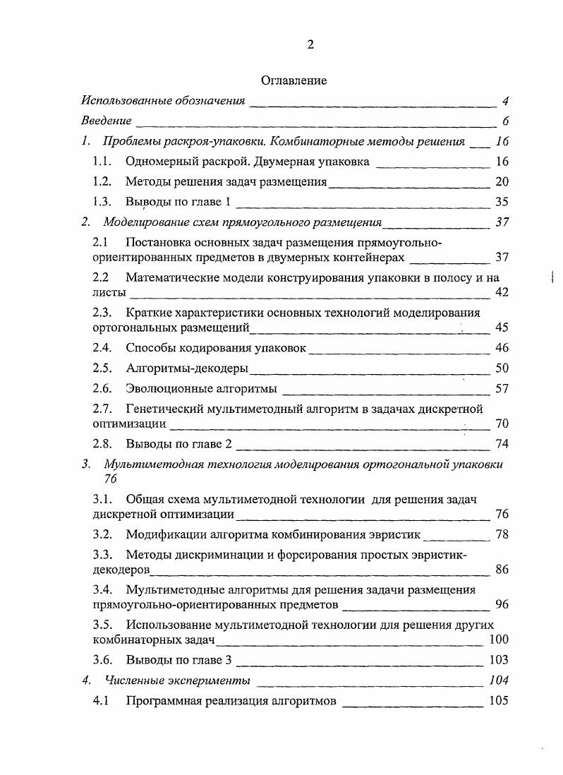"1. Проблемы раскрояупаковки. Комбинаторные методы решения 