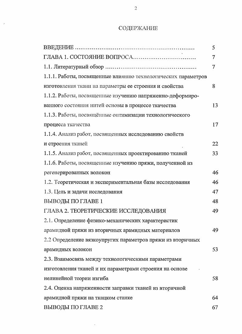 "1.1.3. Рабо ты, посвящнные оптимизации технологического процесса ткачества 