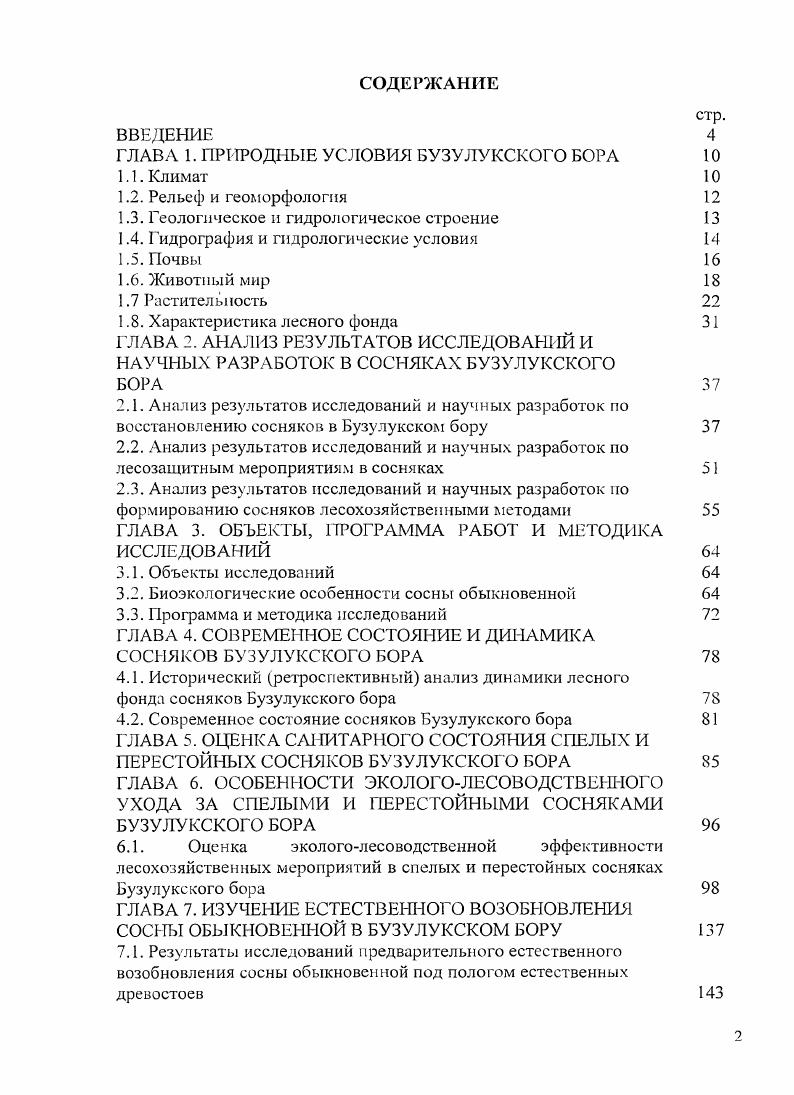 "ГЛАВА 1. ПРИРОДНЫЕ УСЛОВИЯ БУЗУЛУКСКОГО БОРА 