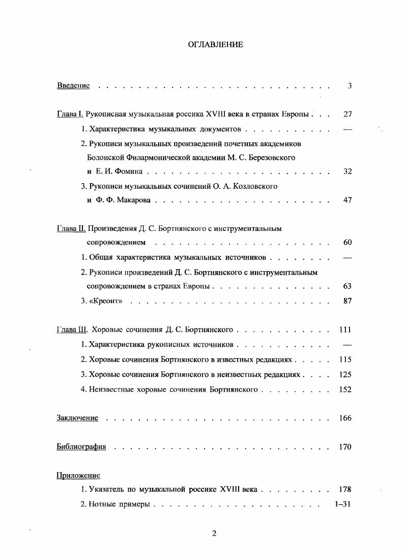 "Глава I. Рукописная музыкальная россика XVIII века в странах Европы . 