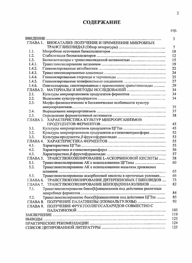 "ГЛАВА 1. БИОКАТАЛИЗ ПОЛУЧЕНИЕ И РИМЕНЕНИЕ МИКРОБНЫХ