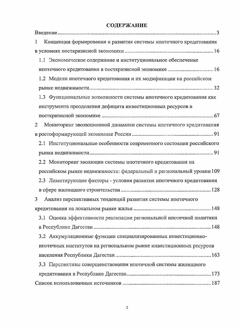 "1.2 Модели ипотечного кредитования и их модификации на российском рынке недвижимости
