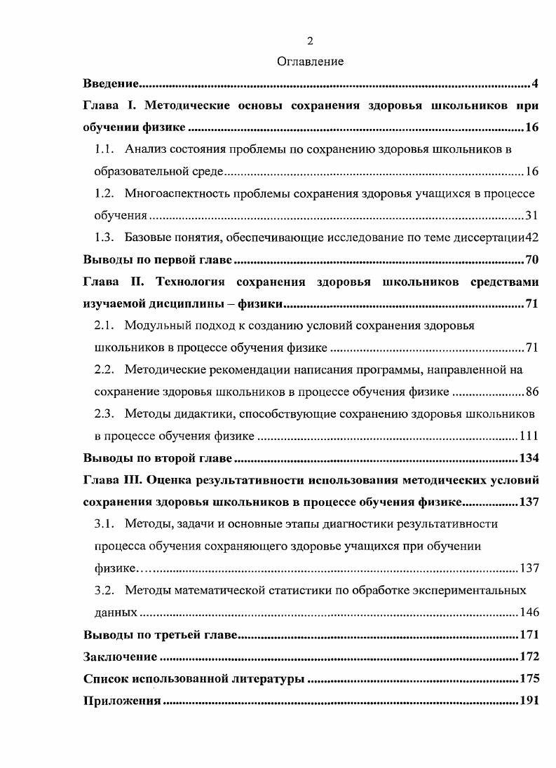 "Глава 1. Методические основы сохранении здоровья школьников при обучении физике.