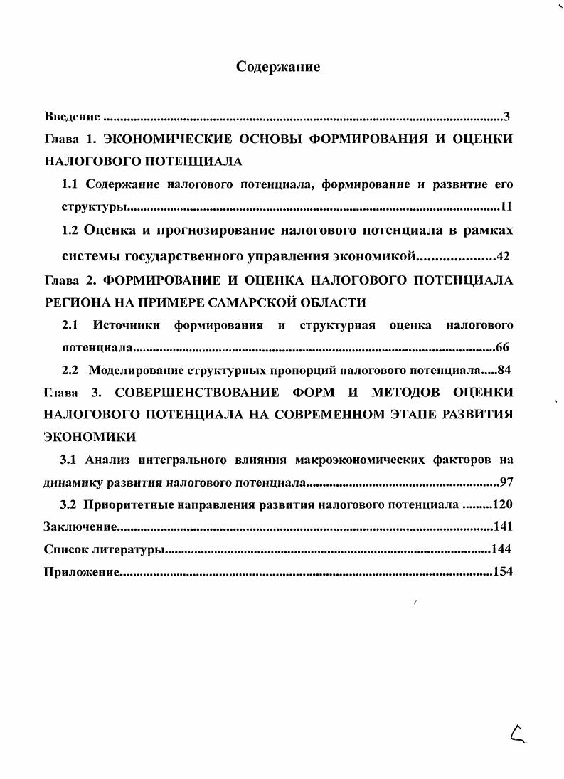 "Глава 1. ЭКОНОМИЧЕСКИЕ ОСНОВЫ ФОРМИРОВАНИЯ И ОЦЕНКИ НАЛОГОВОГО ПОТЕНЦИАЛА