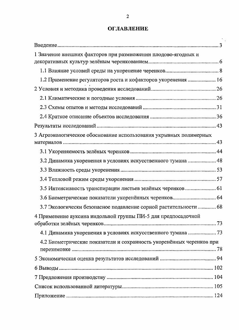 "1.1 Влияние условий среды на укоренение черенков
