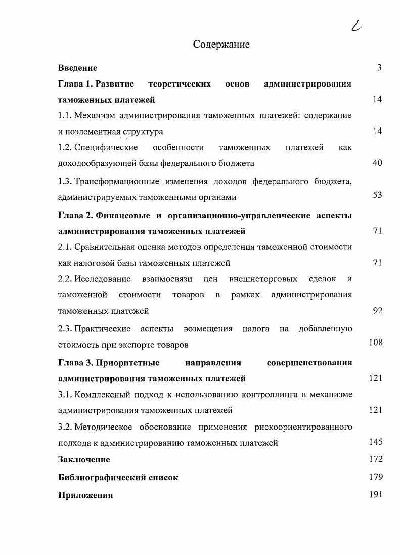 "Глава 1. Развитие теоретических основ администрирования таможенных платежей