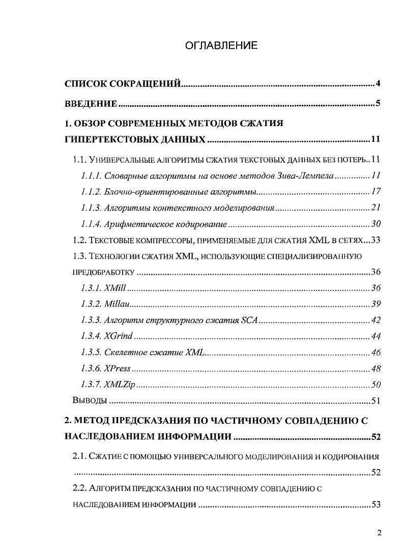 "1. ОБЗОР СОВРЕМЕННЫХ МЕТОДОВ СЖАТИЯ ГИПЕРТЕКСТОВЫХ ДАННЫХ.