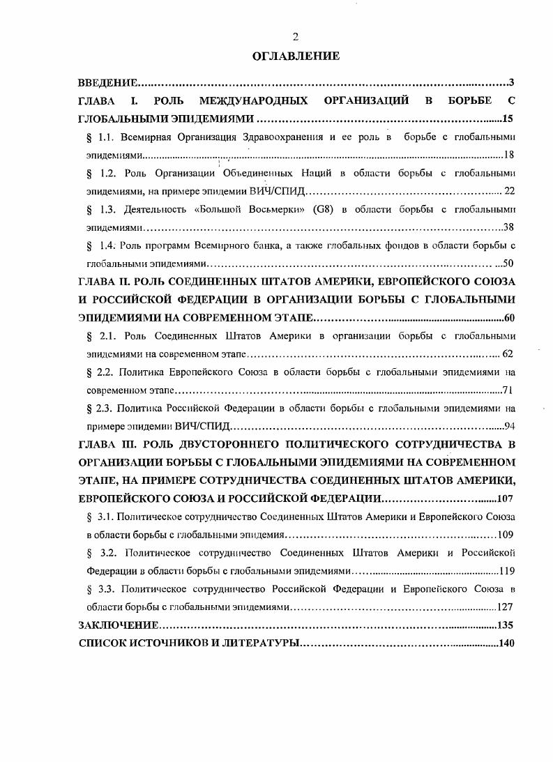 "ГЛАВА I. РОЛЬ МЕЖДУНАРОДНЫХ ОРГАНИЗАЦИЙ В БОРЬБЕ С ГЛОБАЛЬНЫМИ ЭПИДЕМИЯМИ