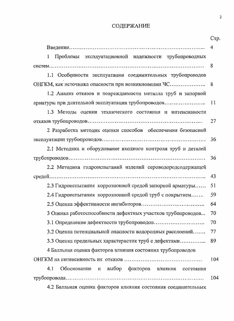 "1 Проблемы эксплуатационной надежности трубопроводных систем. 