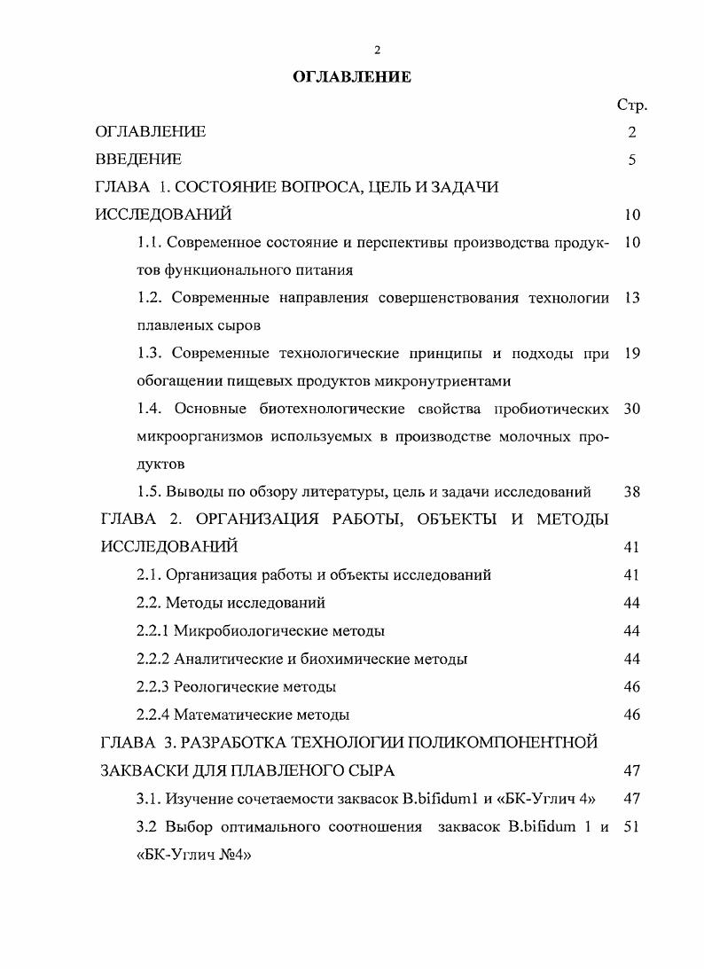 "Ферментированные концентраты содержат незначительное количество лактозы, соответствует по кислотности свежему сыру и отличается от последнего составом аминокислот, в связи с чем повышается биологическая ценность сыров. Применение мембранных и биологических методов переработки молочной сыворотки позволяет получить дополнительные пищевые продукты, а также решить проблемы охраны окружающей среды , . Одним из примеров использования данного вида сырья является запатентованный в институте советской торговли способ приготовления плавленого сыра с использованием сухой подсырной сыворотки в качестве эмульгатора, вводимого в сырную массу, предполагающего упрощение технологического процесса и повышение пищевой ценности плавленого сыра. Стариковой С. Данная разработка позволяет рационально использовать молочное белковоуглеводное сырье и получить плавленые сыры высокого качества, повышенной биологической ценностью, сроком хранения и достаточно выгодными экономическими показателями. Козиным Н. И. проведена работа по введению в качестве эмульгаторов природных белоксодержащих веществ, таких как сухое молоко, яичный порошок, изолят соевых белков, а также пектиновых и другие вещества, с целыо расширения ассортимента плавленых сыров, снижение их себестоимости и повышения пищевой ценности . Горбуновым Е. К. и др. В, пантотеновая кислота, холин, инозин, фолиевая кислота, биотин, каротин, С. Внесение морской капусты в плавленый сыр позволяет обогатить его минеральными элементами и придаст сыру лечебнопрофилактические свойства. В Кемеровском технологическом институте пищевой промышленности изучена возможность использования соевых компонентом в производстве плавленых сыров. Специалисты молочного предприятия ОАО Молочный союз производят широкий ассортимент продуктов на основе соевого молока или с его добавлением к коровьему. Целыо проведения исследований было снижение экономических затрат и повышение пищевой и биологической ценности плавленых сыров, предназначенных для лечебнопрофилактического питания. Использование новых видов вкусовых добавок наполнителей красная рябина, плоды шиповника, корни хрена, говяжий рубец и других компонентов, с целью придания продукту самого разнообразного вкуса и аромата, также можно считать перспективным направлением совершенствования технологии плавленых сыров. Научноисследовательским объединением Углич разработан плавленый сыр Виктория с добавлением протертых с сахаром яблок . Воронежским проектноконструкторским бюро агропромышленного комплекса разработан способ производства плавленого сыра с добавлением тертого корня хрена предварительно настоянного в кипятке . Орловским государственным техническим университетом был предложен способ производства плавленого сыра с добавлением грецкого ореха и пшеничных хлопьев . Введение в рецептуры плавленых сыров веществ, выводящих из человеческого организма радионуклиды и соли тяжелых металлов, также является перспективным и осуществляется за счет введения в состав рецептуры каких либо трав и специй, издавна славившихся своим целебными свойствами. Остроумовым Т. А. и др. Лесной, Восточный, Бодрость, Морской, Буревестник, Океан, Рыбацкий, Дельфин с использованием дикорастущего сырья съедобных видов папоротника и морской капусты , , 2, 3. Дальневосточным государственным рыбохозяйственным университетом предложен плавленый сыр Кланви с добавлением рыбного фарша, морской капусты в виде сухого порошка 4. Разработка новых видов плавленых сыров обладающих диетическими, лечебнопрофилактическими свойствами, за счет введения заквасок с живыми микроорганизмами, лизоцима, соевых бобов, пищевых волокон и других ингредиентов , , , 7. Одним из примеров является разработанный в Семипалатинском государственном университете диетический плавленый сыр с использованием одно, двух и трех видовых заквасок, на основе термофильных молочнокислых стрептококков, пропионовокислых и бифидобактерии, способных по физиологическим свойствам выдерживать высокие температуры и придавать продукт определенные свойства и высокое качество 2. 