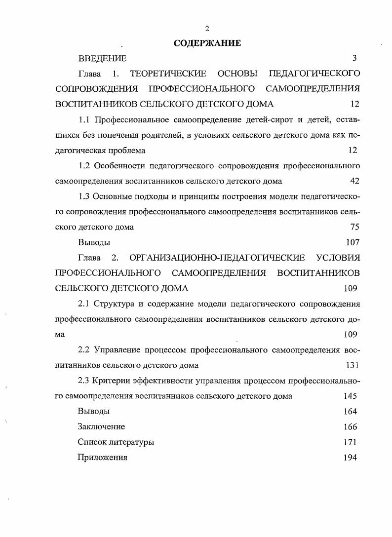"2.3 Критерии эффективности управления процессом профессионального самоопределения воспитанников сельского детского дома 