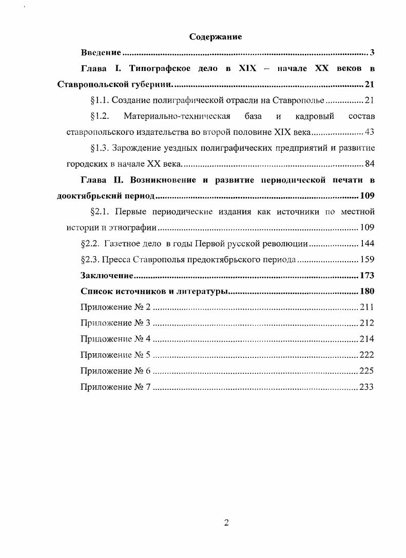"Глава I. Типографское дело в XIX  начале XX веков в Ставропольской губернии