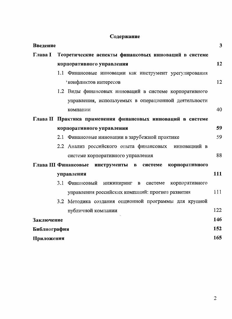 "1.1 Финансовые инновации как инструмент урегулирования конфликтов интересов