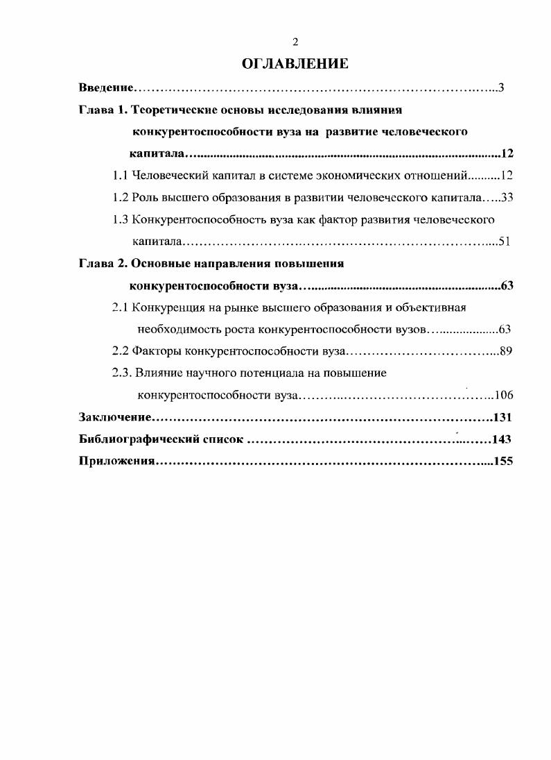 "1.1 Человеческий капитал в системе экономических отношений 