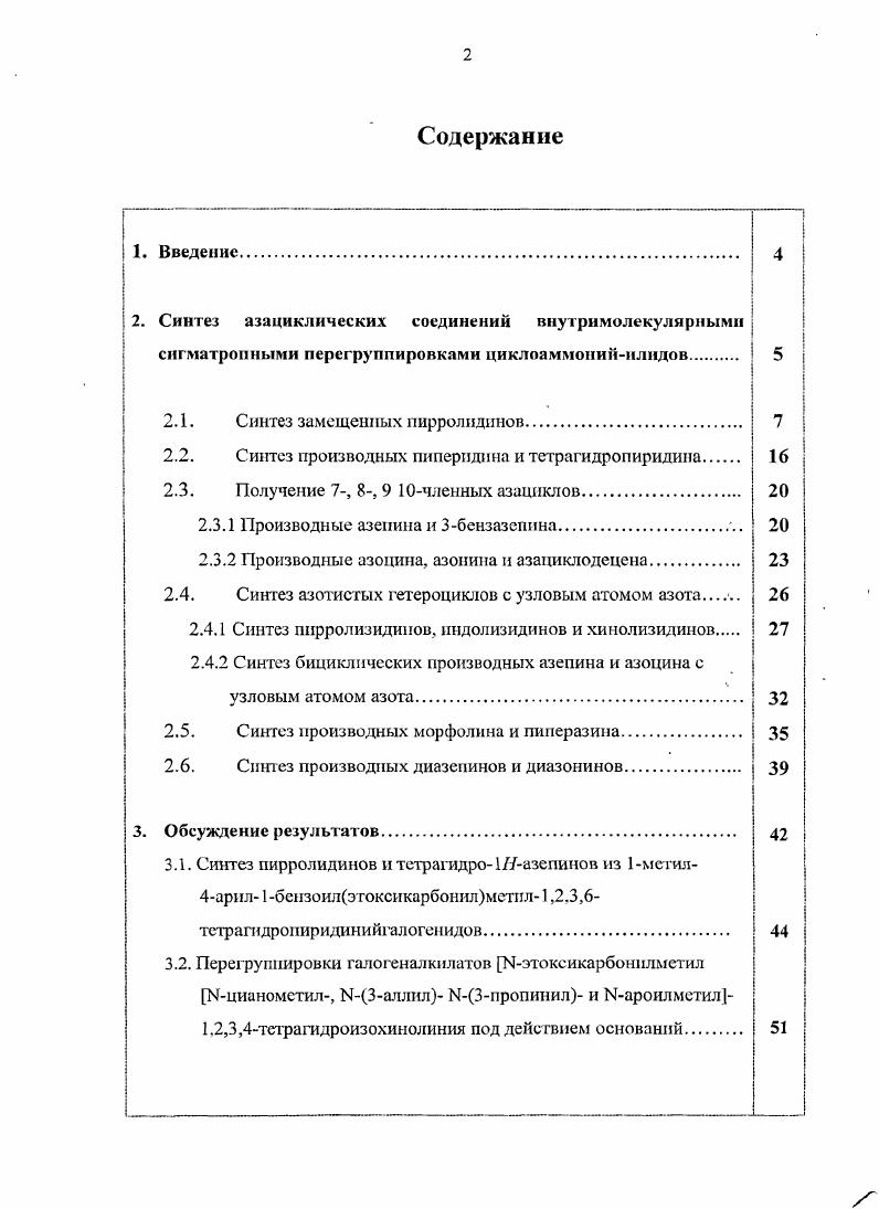 "Это состояние контролируется степенью перекрывания орбиталей. Разрыв освязи 0 и формирование новой освязи СС протекает через диссоциативнорекомбинационные процессы, в которых участвуют тесные радикальные пары . Конечными продуктами этой перегруппировки в случае азациклов являются, как правило, 3винилпроизводные С азациклов, суженных на один атом углерода. Диастереоселективность перегруппировок Стивенса изучали в целом ряде работ ,. В настоящее время подобные сигматропные перегруппировки рассматриваются как синтетически очень полезные реакции циклоаммонийилидов для формирования новых СС связей, особенно протекающих с расширением или сужением азациклов 4, . СС, ч . В, приводящая к соли пирролидиния С. При ее депротонировании сопряженным основанием X формируется плид Б новый метод получения Ыилидов, который в результате 1,2сдвша превращается в конечный продукт 6. Замена азосоединения 5 на 1,1 азодикарбонил дипиперидин повышает выход от 3 до . Впервые генерирование из карбеноидов меди илидов аммония с их последующей внутримолекулярной 3,2сигматропиой перегруппировкой было систематически изучено в ,. При этом было установлено, что каталитическое разложение аминоалифатических диазососдинений приводит к их гетероциклизации с получением пирролидинов и показана общность этой реакции для синтеза циклических аминов с большим размером азацикла. Реакция происходит при кипячении бензольного раствора аминосодержащпх адиазокетонов 7 в присутствии ацетилацетоната меди. Использование ацетата родия несколько снижало выход целевых пирролидинов до . Падва с сотрудниками , при изучении разложения диазоке гамидов 9 под воздействием ацетата родия установили, что основными продуктами реакции являются бутиролактамы выход . При добавлении к реакционной смеси Ифенилзамещенного малеинимида , последний служил диполярофильной ловушкой промежуточного карбена или илида, т. 