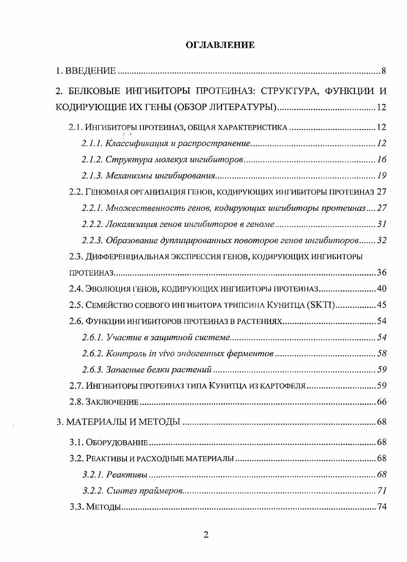 "Однако имеются и исключения. Так, у представителей семейства 8КТ семейство могут присутствовать как два, так и три дисульфидных мостика. В связи с этим их разделяют на два структурных подсемейства А и В 6, база данных МЕ1ЮР8. Некоторые белки семейства Р семейство 3 содержат одну дисульфидную связь, в то время как в молекулах других белков этого семейства они отсутствуют 0. За счет дисульфидных мостиков отдельные участки полипептидных цепей образуют петли, экспонированные на поверхности молекулы и являющиеся важным структурным элементом для большинства типов ингибиторов. Одна или несколько петель могут создать возможность взаимодействия ингибитора с протеиназой, проникая к активному центру фермента, расположенному в желобе. Основной контакт осуществляется между аминокислотными остатками активного центра протеиназы и несколькими остатками, расположенными на поверхности петли ингибитора и образующими его реактивный центр. Молекула ингибитора, содержащая одну единицу ингибирования, может присутствовать как один реактивный центр, так и несколько. Например, у ингибиторов ВВ семейство 2 на единицу ингибирования приходится два реактивных центра 6, которые в ряде случаев способны связать одновременно молекулы двух ферментов. Способность ингибировать одновременно две сериновые протеиназы была обнаружена у серпинов и некоторых представителей семейства 8КТ 9. Ингибиторы, действующие на сериновые протеиназы, принято считать каноническими, поскольку они взаимодействуют с ферментом но субстратоподобному механизму. Однако, по крайней мере, в составе семи из известных семейств ингибиторов можно обнаружить белки, способные ингибировать ферменты разных классов. Так, было показано, что ингибиторы семейства ВВ семейство 2, а также ссрпины семейство способны подавлять активность как сериновых, гак и цистеиновых протеиназ , а ингибиторы семейства 8КТ семейство А сериновых, цистеи новых и аспартатных. Двуглавый ингибитор субтилизина из Зеротусея саейрНояш семейство 6 действует не только на сериновые протсиназы клана химотрипсина, но и на металлопрогеиназы 7. У а2макроглобулина человека обнаружена активность по отношению к наиболее широкому спектру протеиназ, он действует на асиартатные, цистеиновые, сериновые и металлопротеиназы. Ингибиторы треонииовых и глутаминовых протеиназ , 2, 6 в настоящее время не обнаружены 9. Существует предположение, что ингибиторы, относящиеся к одному семейству и, следовательно, сходные по структуре, могут действовать на протеиназы различных классов по одиному и тому же механизму 6. Однако некоторые близкие по структуре белки способны взаимодействовать с прогеиназами по различным механизмам. Так, например, большинство ВРТподобных белков животных семейство взаимодействуют с протеиназами по стандартному субстратоподобному механизму. Однако орнитодорип, белок из клеща ОгпЬосого тоиЬШа, относящийся к тому же семейству и состоящий из двух ВРТ1подобных доменов, содержит вставкиделеции в районе петли связывания с активным центром фермента, которые, фактически, привели к утрате способности белка действовать на протеиназы по каноническому механизму. Вследствие этого орнигодорин осуществляет стерическую изоляцию активного участка протеиназ, участвующих в процессе свертывания крови 0, 9. Ингибиторы типа Куниша, подссмсйство В Ишнбнгоры суГп и. Ингибиторы мста. СЫМПЧИ симноаь. Ингибиторы i. Рис. Поскольку большинство известных ингибиторов сериновых протеиназ взаимодействуют с ферментами по субстратоподобному механизму, то они обладают рядом структурных особенностей, позволяющих им конкурировать с субстратом за связывание с активным центром фермента конкурентное ингибирование. В результате формируется устойчивый комплекс, в котором фермент достаточно прочно связан с ингибитором. Эта связь может быть нековалентной и обратимой каноническое ингибирование, ковалентной неканонические ингибиторы, формирующие устойчивые соединения типа ацилфермент, или нековатентной и необратимой неканонические ингибиторы, формирующие устойчивые комплексы ферментпродукт. 
