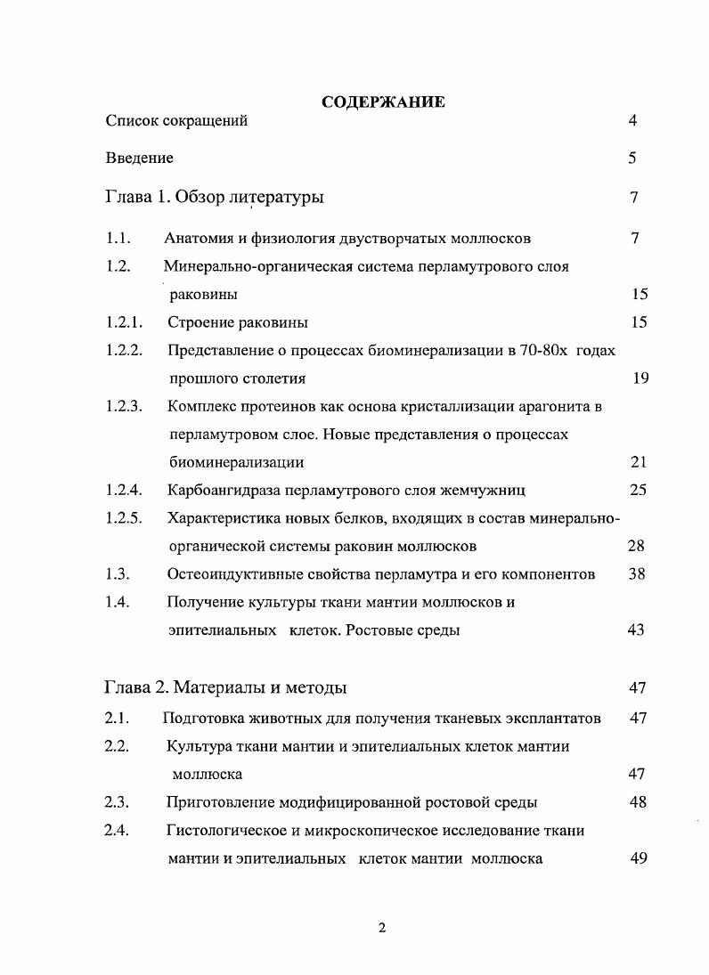 "1.1. Анатомия и физиология двустворчатых моллюсков 