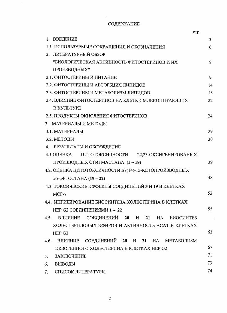 "Высоким фармакологическим потенциалом обладают природные изоиреноиды, в частности стерины растительного и микробного происхождения, а также продукты их химической трансформации. Наибольшее значение имеют оксигенированные производные растительных и микробных стсринов, которые являются близкими структурными аналогами оксистеринов важнейших регуляторных молекул в организме млекопитающих 1. Природные оксистерины полярные производные, образующиеся из холестерина в разных тканях организма, являются промежуточными продуктами метаболических превращений холестерина в стероидные гормоны и желчные кислоты. При физиологических концентрациях оксистерины регулируют биосинтез, метаболизм и транспорт изопреноидов, липидов, желчных кислот, углеводов, играют важную роль в процессах клеточной дифференцировки и апоптоза обзоры . Неоднократные попытки использования природных оксистеринов в качестве фармакологических регуляторов липидного обмена потерпели неудачу. Оксигенированные производные ряда холестана, являясь природными метаболитами, при их использовании в физиологических концентрациях быстро метаболизировагш в печени с образованием нормальных желчных кислот и не оказывали эффекта в экспериментах ш уш. Использование оксистеринов в концентрациях, на порядки превышающих физиологические, вызывало у подопытных животных многочисленные побочные эффекты изза наличия в организме млекопитающих большого количества потенциальных мишеней для соединений стсринового ряда. В литературе имеются только отдельные упоминания об исследовании продуктов окисления основных растительных стеринов см. В лаборатории Синтеза физиологически активных соединений ГУ НИИ БМХ РАМН был осуществлен синтез новой серии оксигенированных производных стигмастана и эргостана. Основу проекта составляет гипотеза, что направленная химическая трансформация доступных молекул эргостерина и стигмастерина представляет собой перспективный путь получения новых оксистеринов, обладающих регуляторной активностью в клетках млекопитающих и проявляющих пролонгированный эффект но сравнению с аналогичными производивши ряда холсстана. Данная диссертация является частью этого проекта. Изучение биологической активности и оценка фармакологического потенциала новых оксигенированных производных стигмастана и эргостана в клетках гспатобластомы человека линии 2 и карциномы молочной железы человека линии 7. Выбор вышеуказанных клеточных культур был обусловлен тем, что клетки 7 и 2 являются стандартными моделями для первичного тестирования потенциальных противоопухолевых препаратов и регуляторов липидного обмена, соответственно. Кроме того, исследование биологической активности оксигенированных произзодных стигмастана и эргостана в клетках 2 особенно интересно, поскольку в клетках печени регуляторно активные производные холестана быстро деградируют, теряя активность. Оценка влияния новых оксигенированных производных стигмастана и эргостана на жизнеспособность и пролиферацию клеток МСР7 и Иер исследование цитотоксичности наиболее активных соединений. Изучение влияния оксигенированных производных стигмастана и эргостана на биосинтез холестерина в клетках Нер в2 исследование Е5аэргоста8 ,диенонЗрола, 8,8,оксидо5осэргост8енонЗрола и Я,К,оксидо5аэргост8енонЗрола в качестве регуляторов метаболизма холестерина в клетках печени. Ахолестеринацил грансферазы в клетках Нер . Исследование влияния 8,8,оксидо5аэргост8снонЗрола и К,,оксидо5аэргост8енонЗРола на метаболизм экзогенного холестерина в клетках Нер . МСР7 и Нер . В результате проведенных исследований установлена высокая цитотоксичность К,Я,оксидо5аэргост8снонЗрола в клетках МСР7. В результате проведенных исследований установлено, что А8кетопроизводцыми эргостана подавляют биосинтез и регулируют метаболизм холестерина в клетках Нер , причем различия в биологической активности определяются структурой боковой цепи и стереохимической конфигурацией атомов С и С. Зрол и Я,,оксидо5аэргост8енонЗрол оказывают различное влияние на биосинтез холестериловых эфиров и активность АС АТ в клетках Нер . Зрол и К,К,оксидо5аэргост8еноыЗрол активируют метаболизм экзогенного холестерина в клетках Нер . В разделе 2. 