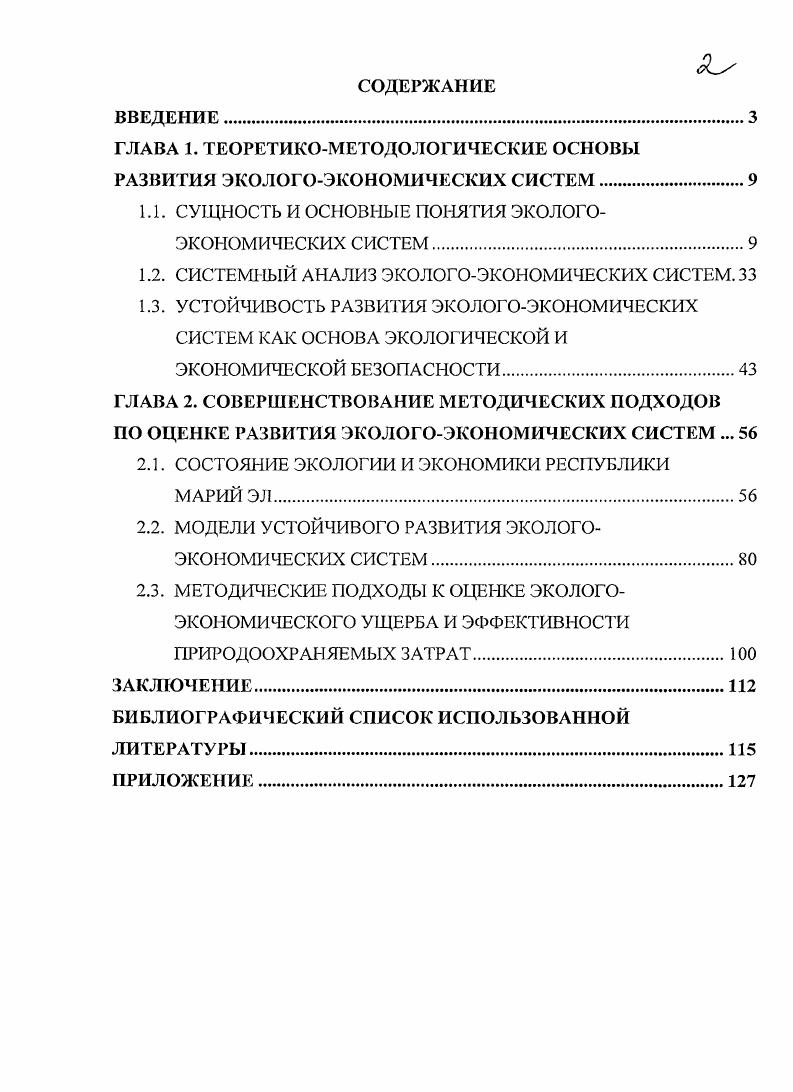 "ГЛАВА 1. ТЕОРЕТИКОМЕТОДОЛОГИЧЕСКИЕ ОСНОВЫ РАЗВИТИЯ ЭКОЛОГОЭКОНОМИЧЕСКИХ СИСТЕМ.