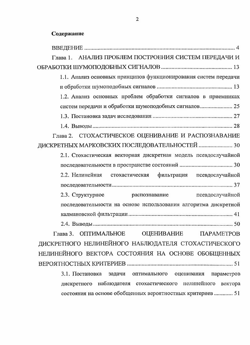"Глава 2. СТОХАСТИЧЕСКОЕ ОЦЕНИВАНИЕ И РАСПОЗНАВАНИЕ