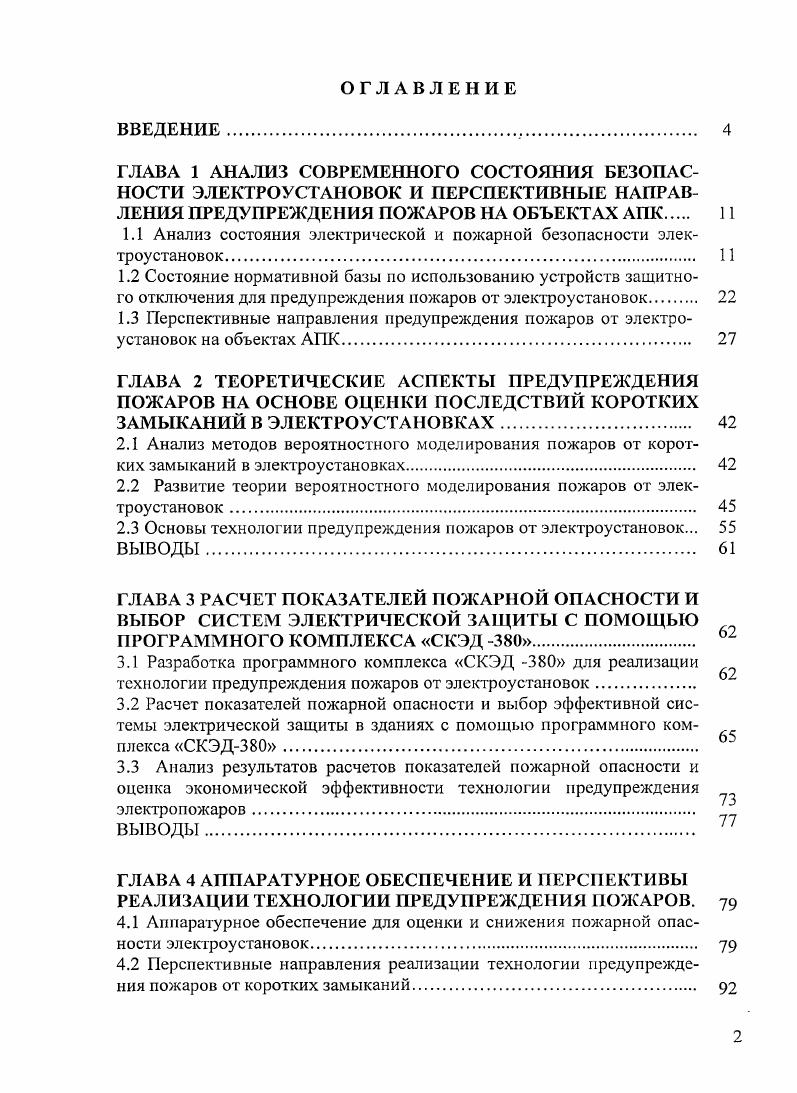 "1.1 Анализ состояния электрической и пожарной безопасности электроустановок 
