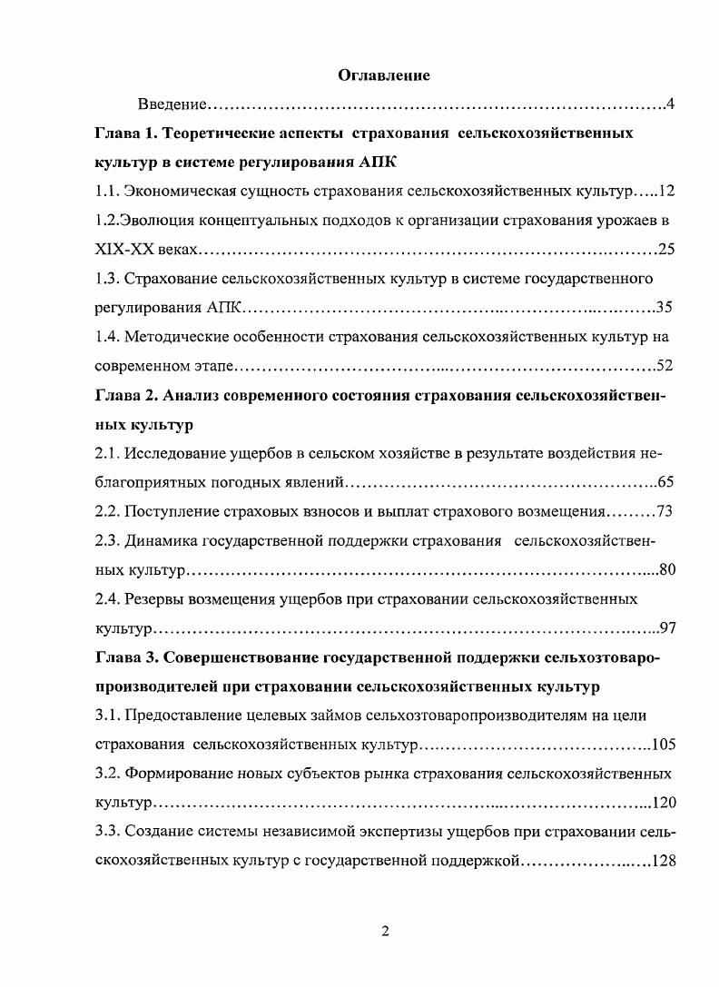 "1.1. Экономическая сущность страхования сельскохозяйственных культур 