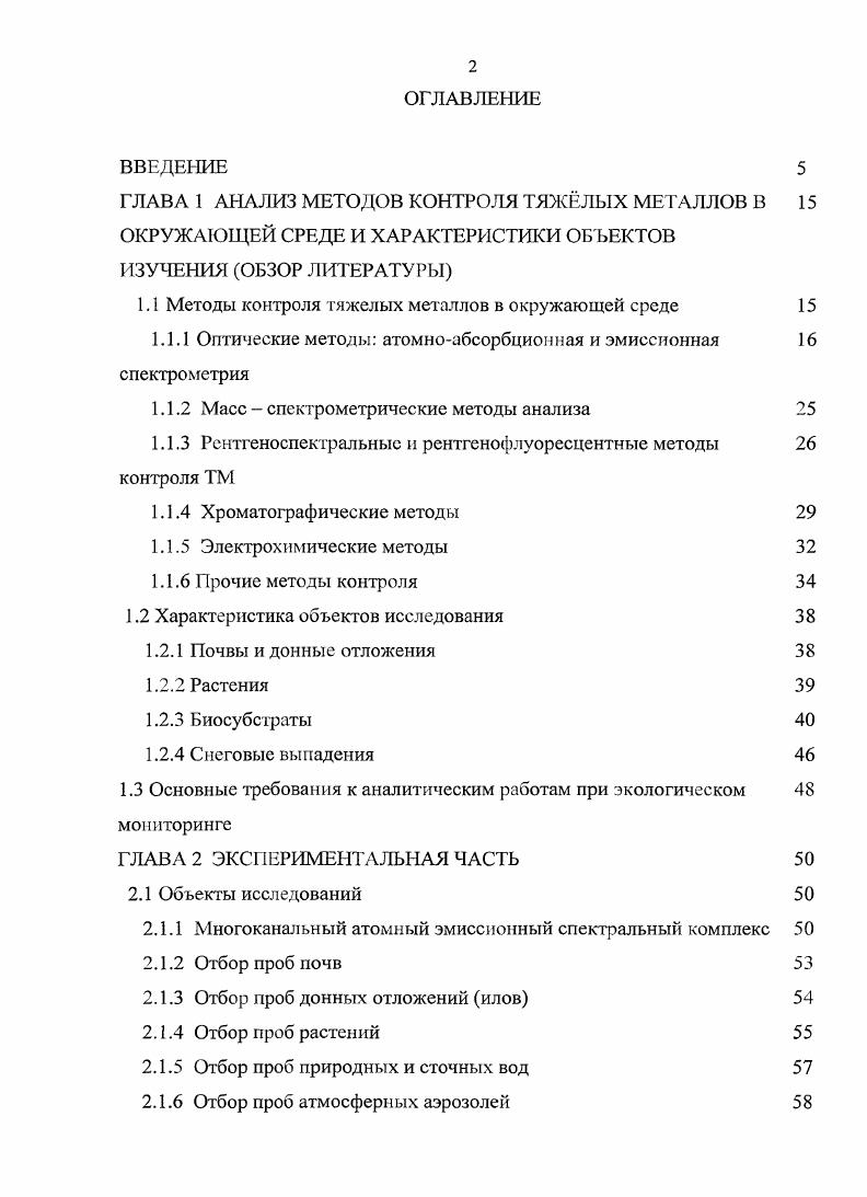 "1.1 Методы контроля тяжелых металлов в окружающей среде 