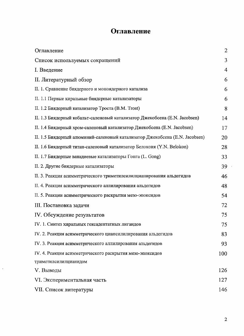 "Джскобсен активно использовал в асимметрическом катализе кобальтсаленовые катализаторы. Он использовал хиральные кобальтсаленовые катализаторы Рис. Рис. 