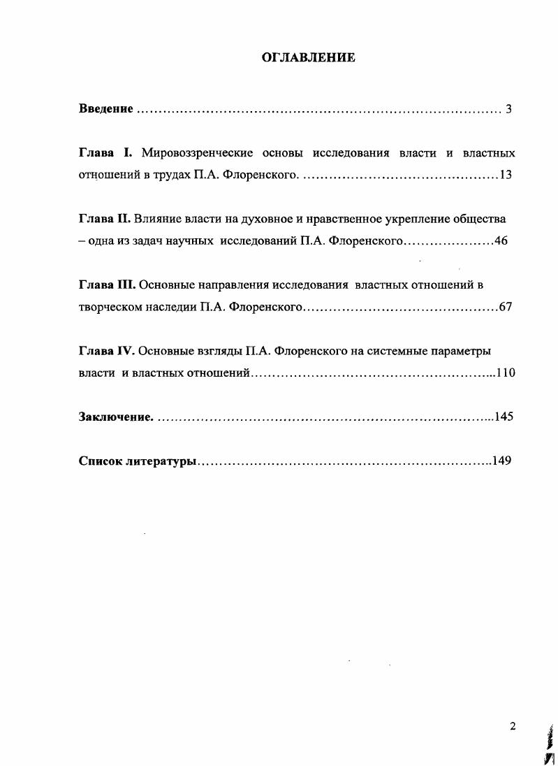 "Чайковского, разрабатывающего концепцию обществамеханизма в духе Шарля Фурье подробно обоснованных научных планов партийного и социального строительства, принадлежащих перу целой плеяды отечественных марксистов анархистских проектов теории самоорганизации общества . . Богданова до политологических схем, получивших поддержку в дохристианской культуре и связанных с элементарным пониманием сущности и природы власти. П.А. Флоренского. К сожалению, они малоизвестны, так как до сих нор нет ни одной специальной исторической работы, посвященной их исследованию. Это объясняется, на наш взгляд несколькими причинами вопервых, фигура П. Флоренского в силу целого ряда черт его биографии долгое время оставалась вне интересов отечественных исследователей. Он часто менял свои мировоззренческие ориентации, переходил от естественнонаучных интересов к богословским находился то в оппозиции советской власти, то, сотрудничая с ней, что, в конечном счете, привело его к осуждению и расстрелу. Тем не менее, глубокое и всестороннее изучение идей П. А. Флоренского предполагало высокий уровень эрудиции, отказ от необъективных и предвзятых оценок, великолепное знание проблематики и специфики его творческого наследия, в частности, о власти и властных отношениях. Данное обстоятельство тормозило изучение трудов этого мыслителя. Поэтому объективное исследование творческого наследия П. А. Флоренского началось только в е годы XX в. П.А. Флоренского, а также его до сих пор неизданные самые ранние и самые поздние работы вовторых, творческое наследие П. А. Флоренского до сих пор не систематизировано. Многие проблемы общества им только намечены, но не исследованы подробно, хотя имеют большое значение для понимания его взглядов. В его творческом наследии практически отсутствуют работы, которые специально посвящались бы историкополитологической тематике. Они растворены в многочисленных трудах П. А. Флоренского, что требует от исследователей скрупулезного анализа его идей втретьих, социальноисторические, политические взгляды П. А. Флоренского во многом были связаны с традицией, разностороннее и объективное изучение которой в отечественной науке, и в частности, исторической началось сравнительно недавно. Незнание мировоззренческих, культурноисторических, религиознофилософских и других истоков взглядов П. Флоренского существенно тормозило изучение его трудов, в том числе о власти и властных отношениях. Ситуация изменилась в конце х годов, когда стали выходить отдельные работы Г. Паламы с глубокими комментариями, переиздаваться труды российских дореволюционных мыслителей, посвященные власти и другим научным интересам. Появились также работы современных исследователей, таких как С. С. Хоружев, И. И. Семаева и другие, которым удалось показать как мировоззренческий, культурноисторический и социальноисторический потенциал творческого наследия П. А. Флоренского. В настоящее время интерес к его историческому и философскому наследию весьма большой. В результате начали издаваться его работы, проводится конференции, посвященные его творчеству, защищаться диссертационные исследования по изучению его идей. Однако, до сих пор представления П. А.Флоренского о власти, ее сущности, месте и роли в историческом процессе мало изучены и требуют к себе более пристального и разностороннего внимания. В этой связи необходимо отметить личность П. А. Флоренского, которую можно рассматривать как символ его времени, символ тех кардинальных преобразований, которые совершались в отечественной истории на пороге XIX  первой трети XX вв. Получив классическое естественнонаучное образование физикоматематический факультет Московского университета  он параллельно освоил историкофилософские, лингвистические и богословские специальности. Кроме того, он изучал искусствоведение, ботанику, историю, антропологию и астрономию. Однако обширность приобретенных им знаний не привела к устойчивому мировоззрению П. См. Е.М. Амелиной, К. Г. Исупова, Л. Е. Шапошникова, Д. А. Крылова, В. Н. Поруса, . . Глинкина, Л. И. Готина, Е. Н. Кононовой, П. А. Сапронова, Н. К. Гаврюшина и др. 
