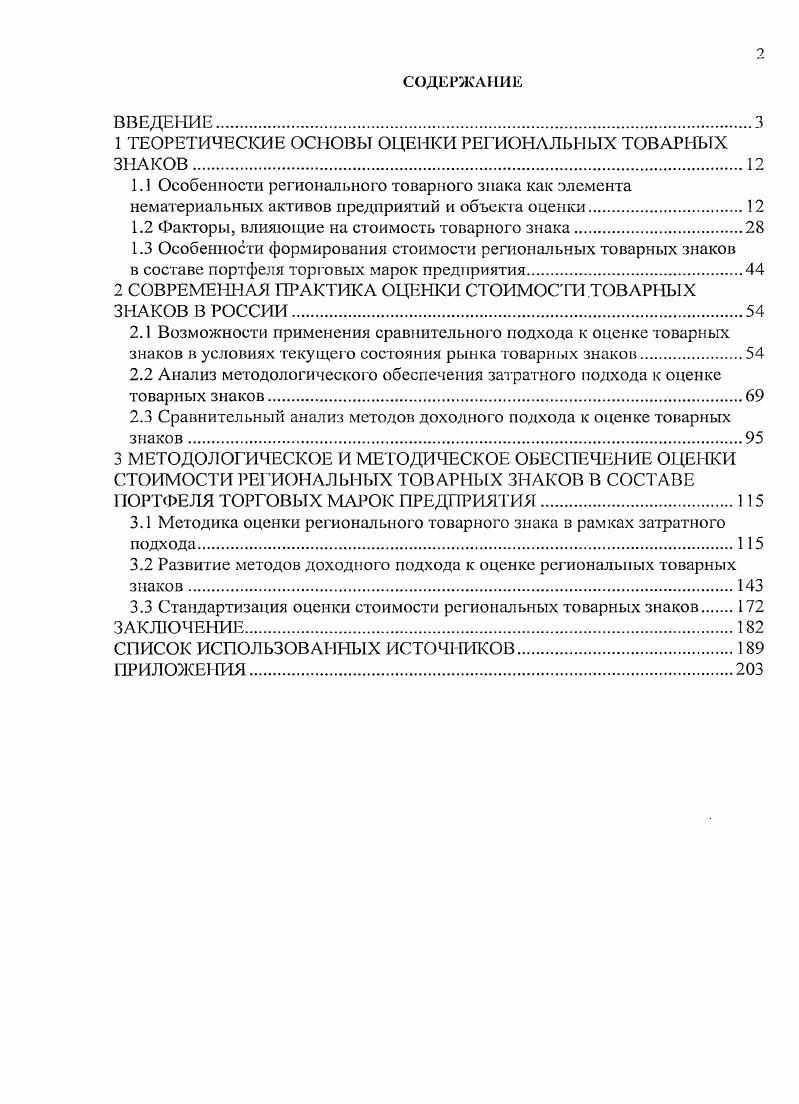 "1 ТЕОРЕТИЧЕСКИЕ ОСНОВЫ ОЦЕНКИ РЕГ ИОНАЛЬНЫХ ТОВАРНЫХ ЗНАКОВ