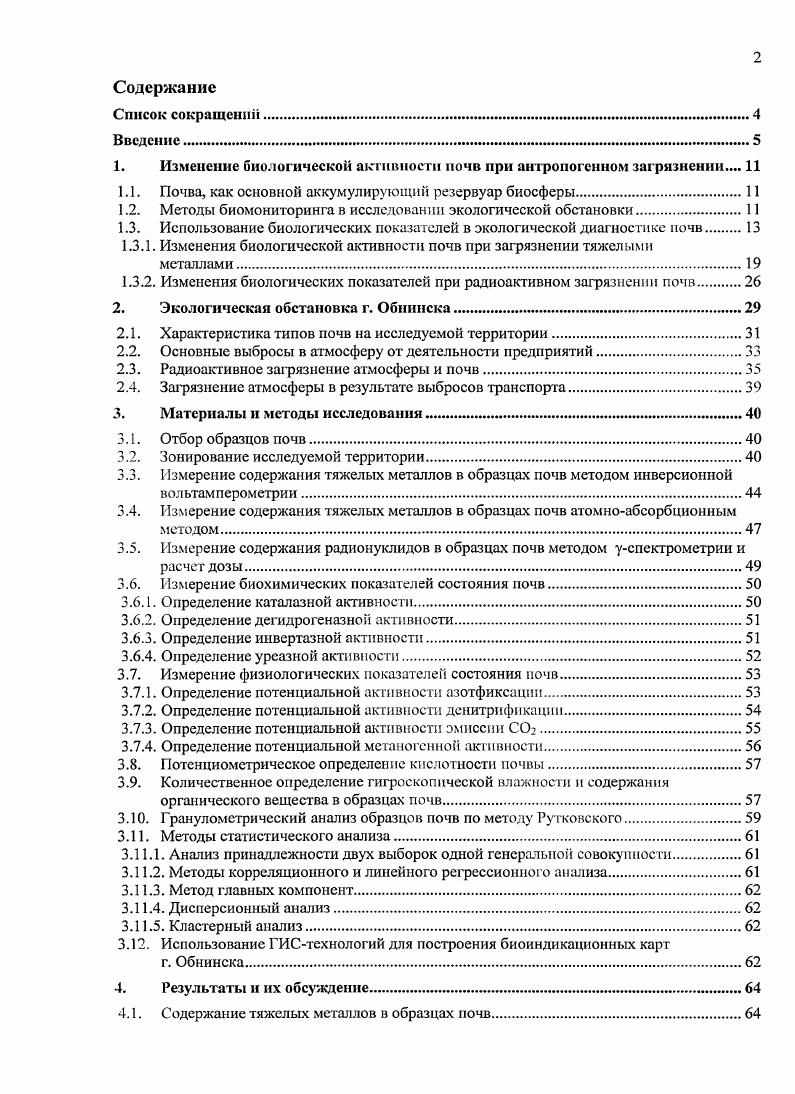 "1. Изменение биологической активности почв при антропогенном загрязнении 