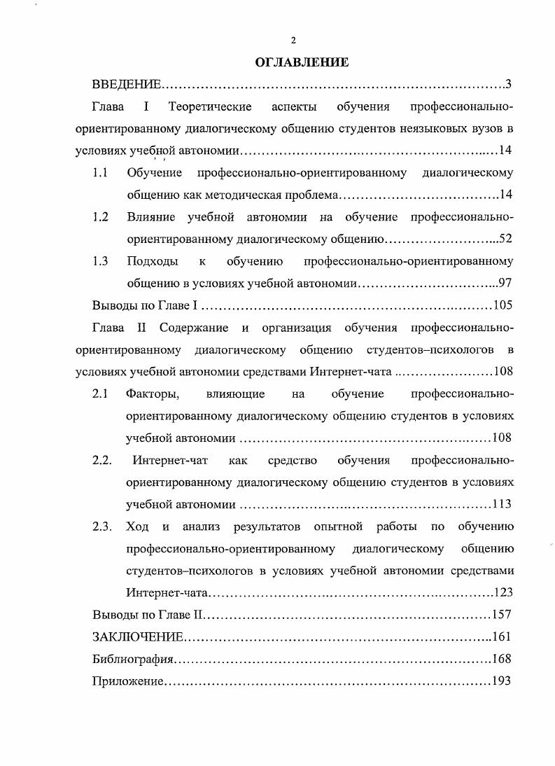 "2.3. Ход и анализ результатов опытной работы по обучению профессиональноориентированному диалогическому общению студснтовпсихологов в условиях учебной автономии средствами Интернетчата.