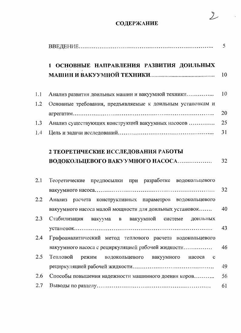 "1 ОСНОВНЫЕ НАПРАВЛЕНИЯ РАЗВИТИЯ ДОИЛЬНЫХ МАШИН И ВАКУУМНОЙ ТЕХНИКИ 