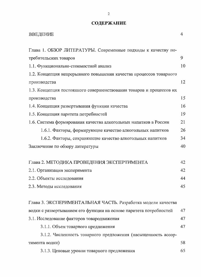 "Глава 1. ОБЗОР ЛИТЕРАТУРЫ. Современные подходы к качеству потребительских товаров 